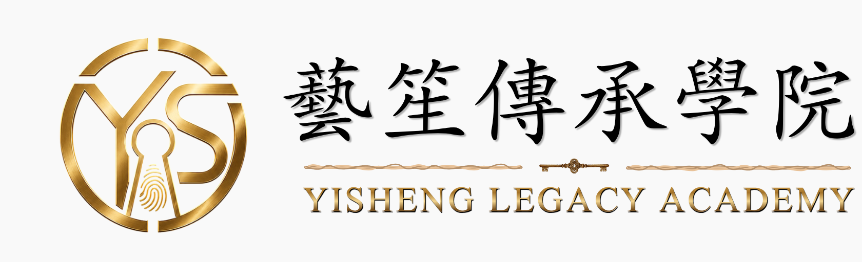 藝笙傳承