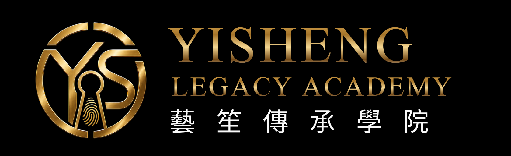 藝笙傳承學院