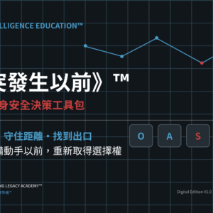 《衝突發生以前》™│非武力人身安全決策工具包_V1.0